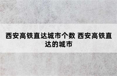 西安高铁直达城市个数 西安高铁直达的城市